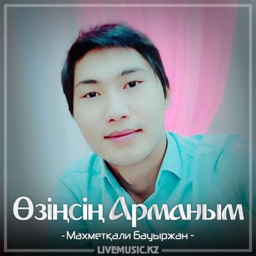 Махметқали Бауыржан - Өзіңсің Арманым